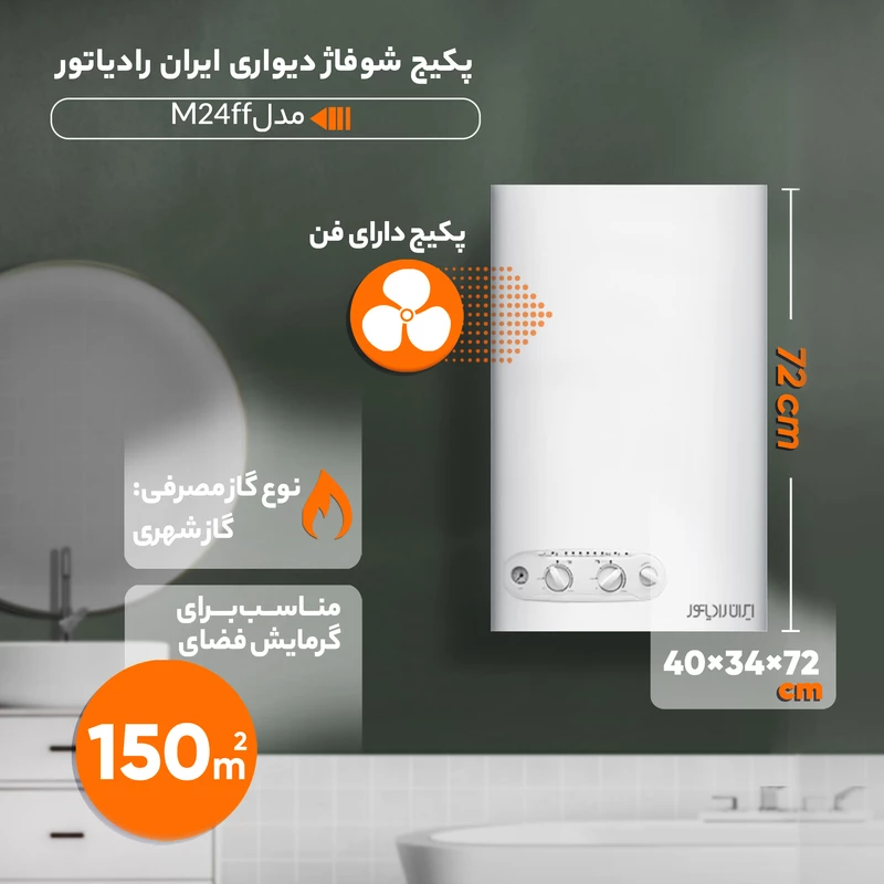 پکیج دیواری ایران رادیاتور مدل M24ff